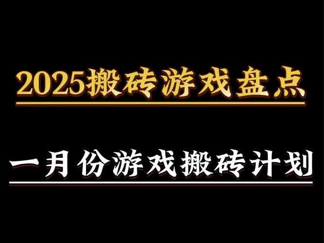 2025年新手必看 游戏搬砖全攻略 附权威数据对比