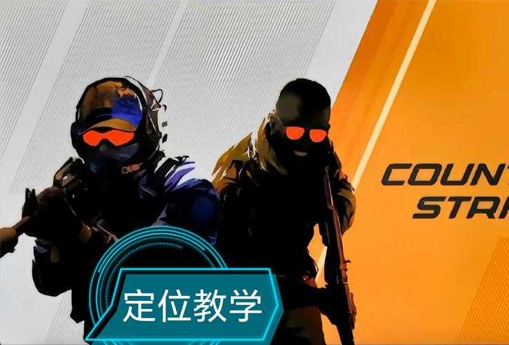 2025年新手玩家如何挑选CSGO角色 这份实战指南请收好