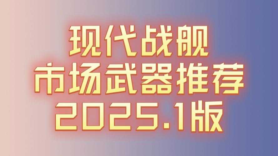 2025年新手玩家武器选择指南 真实数据对比与实战建议