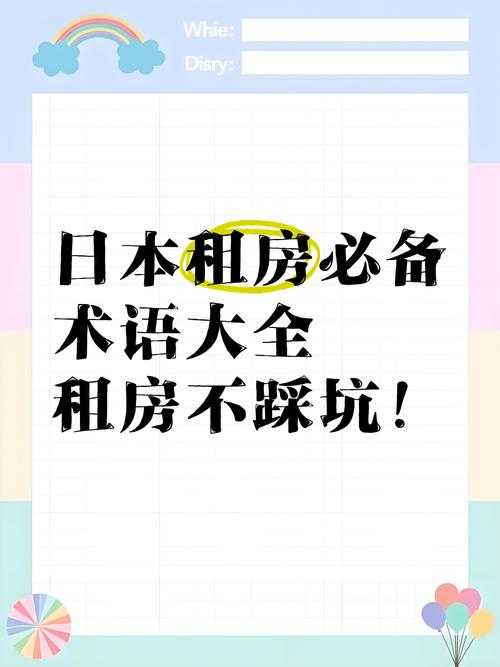 2025年日本租房市场生存指南 中介不会说的潜规则