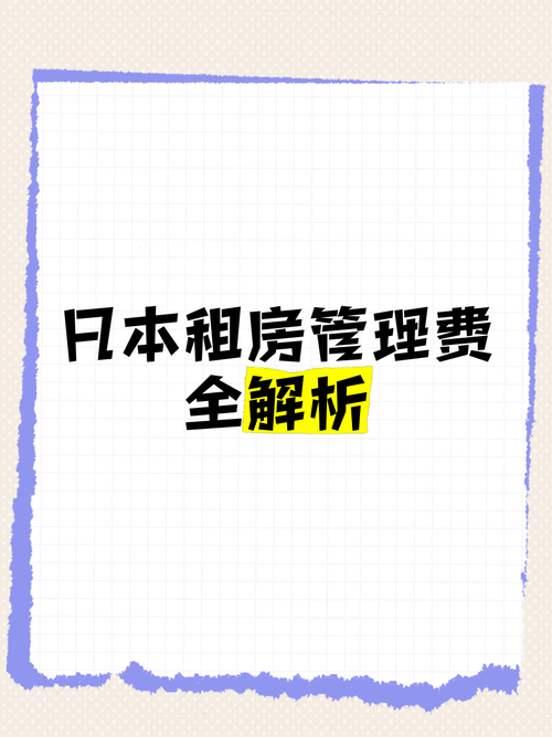 2025年日本租房服务全解析 中介与清洁行业的真实变化