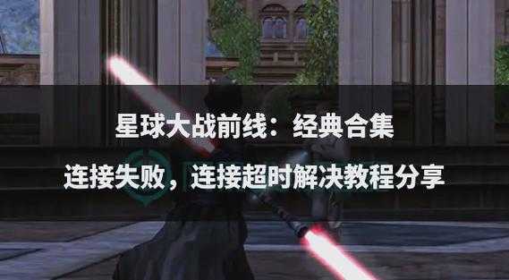 2025年星战网游隐藏任务全解析 从 绝地幸存者 到银河系终