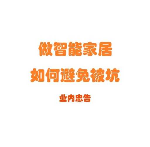 2025年智能家居选购实战手册 三个关键词帮你避开万元坑