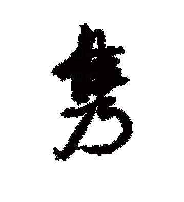 隽字的演变及其文化意义?