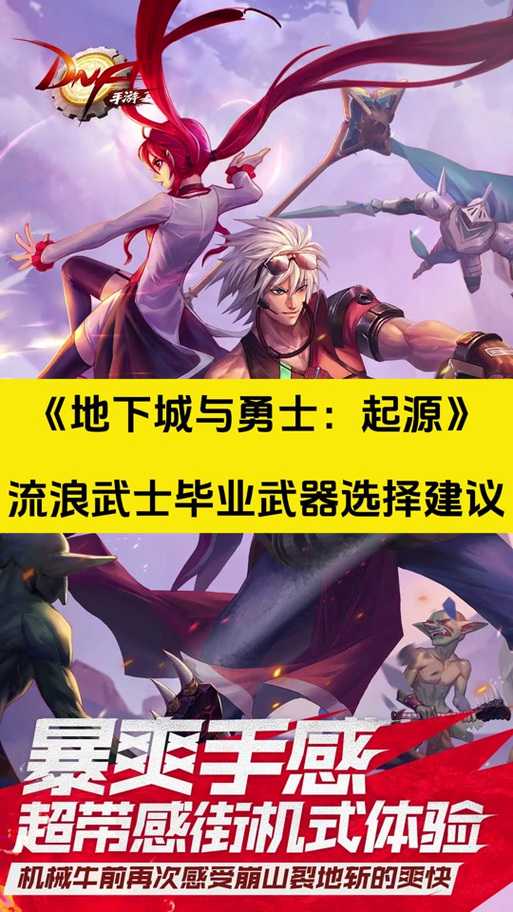 以下是针对《地下城与勇士》2025年流浪武士职业的优化版攻略,结合版本机制与实战数据,提供更系统的操作指南: