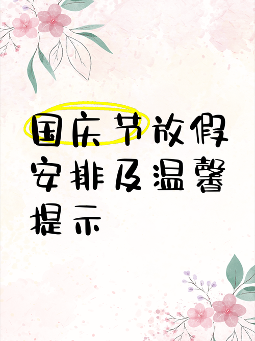 国庆假期调整方案影响如何？公众对假期安排有何关注点？