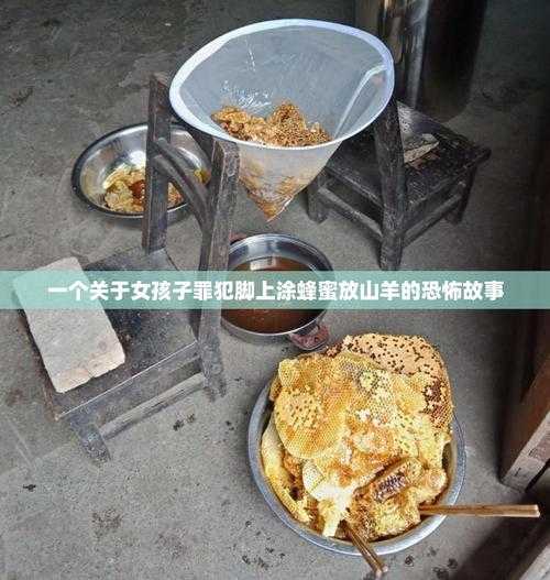 女罪犯脚涂蜂蜜诱山羊，人性扭曲还是道德沦丧？揭秘惊人真相
