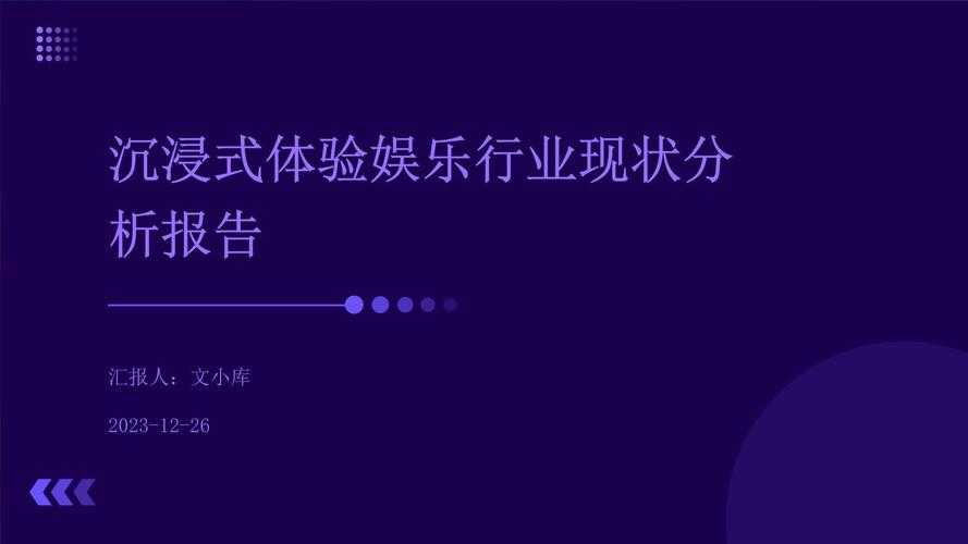 2025年沉浸式游戏市场新突破 XX互动式游戏深度体验报告