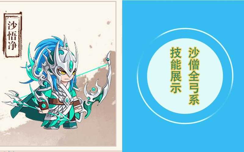 2025年沙僧的弓技能 从神话到现代的蜕变