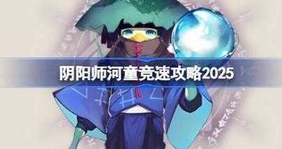 2025年河童9实战全解析 从野队翻车到满星通关的生存指南