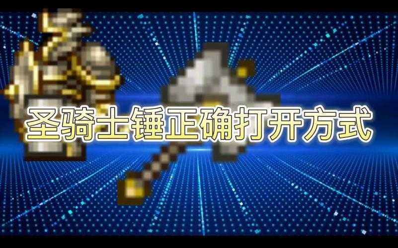2025年泰拉瑞亚武器对比 圣骑士之锤VS死神镰刀实战指南