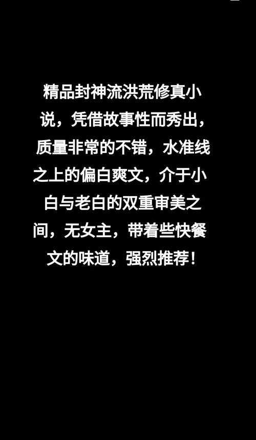 2025年洪荒小说读者最爱的十部作品全解析