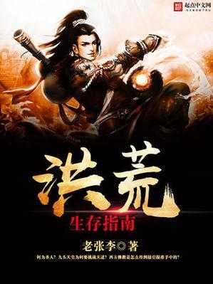 2025年洪荒网游新手全攻略 从零到高手的生存指南
