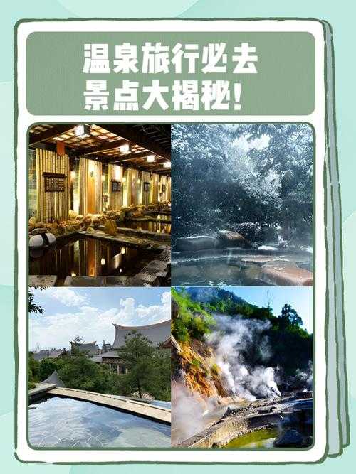 2025年温泉旅行指南 三大秘境的治愈之旅