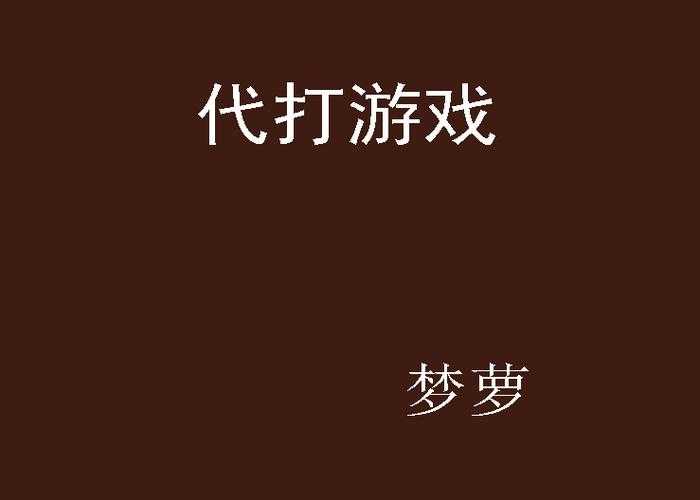 2025年游戏代打服务合同避坑指南 附权威数据对比